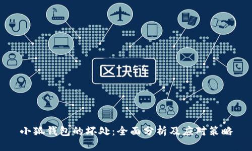 小狐钱包的坏处:全面分析及应对策略