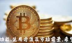   全面解析OK链USDT钱包：安全性、使用
