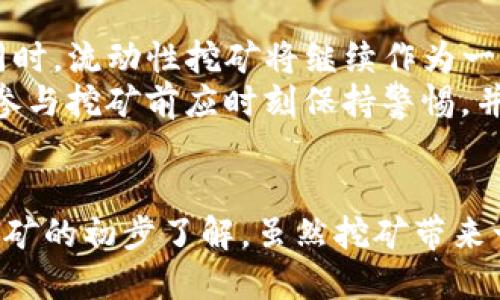 如何使用MetaMask钱包进行挖矿：全面指南

MetaMask, 挖矿, 加密货币, 区块链/guanjianci

---

引言
随着区块链技术的飞速发展，越来越多的用户开始关注加密货币挖矿的领域。MetaMask作为一个流行的以太坊钱包，不仅方便用户存储和管理他们的加密资产，还支持各种去中心化金融（DeFi）项目。在这篇详细的指导中，我们将探讨如何使用MetaMask钱包进行挖矿，并解答与之相关的一些常见问题，帮助用户更好地理解这一过程。

一、什么是MetaMask钱包
MetaMask是一个以太坊及ERC20代币的数字钱包，支持用户在浏览器中与去中心化应用（DApps）进行交互。通过MetaMask，用户可以轻松管理其加密资产，发送和接收以太坊及其他代币，甚至参与DeFi项目和去中心化交易所（DEX）。它支持Chrome、Firefox等主流浏览器，并为用户提供了一个安全、便捷的交易和管理平台。

二、MetaMask与挖矿的关系
虽然MetaMask本身并不直接参与挖矿，但它为用户提供了一个与多个挖矿平台和DeFi项目交互的接口。在许多情况下，用户可以使用MetaMask连接到去中心化的挖矿协议，而这些协议会利用用户的资金和流动性来产生利润，进而实现挖矿收益。
挖矿的概念在加密货币中有不同的表现形式，包括传统的PoW（工作量证明）挖矿、PoS（权益证明）挖矿以及流动性挖矿等。MetaMask可以帮助用户参与这些不同形式的挖矿活动。

三、使用MetaMask进行流动性挖矿的步骤
流动性挖矿是一种新的挖矿方式，用户通过提供Liquidity（流动性）给去中心化交易所来赚取代币。以下是使用MetaMask进行流动性挖矿的基本步骤：

h4步骤一：安装并设置MetaMask/h4
首先，用户需要在其浏览器中安装MetaMask插件。安装完成后，创建一个新的钱包，务必生成并妥善保存助记词。助记词是恢复钱包的重要信息，安全存储非常关键。

h4步骤二：创建并连接到以太坊主网或测试网/h4
一旦安装完成，用户需要选择以太坊主网或相关测试网。测试网适合实验，真实资产的交易则应选择主网。确保链接的网络正确，确保交易的安全性和有效性。

h4步骤三：转入资金/h4
用户在进行流动性挖矿之前，需要将一些以太坊或相关ERC20代币转入其MetaMask钱包。这一步非常简单，可通过其他交易所转账完成。

h4步骤四：选择挖矿平台/h4
用户可以选择诸如Uniswap、SushiSwap等去中心化交易所，这些平台支持流动性挖矿。选择合适的平台后，连接MetaMask，允许其访问您的资金。

h4步骤五：提供流动性/h4
在所选择的挖矿平台上，用户需要选择想要提供流动性的交易对，并投入相应的代币。交易对的组成一般是两个ERC20代币，以确保流动性池中的资金均衡。

h4步骤六：开始挖矿并赚取奖励/h4
用户提供流动性后，可以开始赚取奖励。此时，流动性磨矿协议会自动计算并分配相应的奖励给用户，通常以平台代币的形式发送到用户的MetaMask钱包。

四、可能出现的问题

h4问题一：使用MetaMask进行挖矿的安全性如何？/h4
在进行任何投资或挖矿活动时，安全性应该是用户最关心的问题之一。MetaMask钱包的安全性主要依赖于用户自我管理其私钥和助记词。只要用户妥善保管这些信息，MetaMask本身是相对安全的。
但是，用户也要谨防钓鱼攻击和恶意网站。推荐用户在访问任何DApp前，确保网址的正确性，避免在未知或不知名的网站上输入私钥或助记词。此外，与流动性挖矿相关的智能合约存在不可逆转的风险，因此用户应谨慎选择参与的项目。

h4问题二：流动性挖矿的收益如何？/h4
流动性挖矿的收益通常是基于提供的流动性和交易费的分成。收益的计算和分配方式因不同的平台而异，一些平台还提供额外的代币奖励。对于用户而言，收益的高低也与所选交易对的交易量与波动性密切相关。
需要注意的是，流动性挖矿并不是没有风险，用户可能面临的潜在损失包括无常损失（impermanent loss），即为了保持流动性而面临的市场波动所造成的潜在损失，因此在选择交易对时，用户需要做充分的调研。

h4问题三：如何避免无常损失？/h4
无常损失是流动性挖矿的一种风险，主要发生在用户提供流动性时，市场价格波动导致用户的资产价值减少。为了降低无常损失的风险，用户可以采取以下策略：
ul
li选择波动性较低的交易对。波动性越小，价格波动造成的损失相对越小。/li
li利用多个DApp的流动性挖矿机会，将资金分散投资，降低风险。/li
li可以选择进行跨链流动性挖矿，这样有助于降低单一链项目带来的波动影响。/li
/ul

h4问题四：MetaMask支持哪些挖矿项目？/h4
MetaMask支持众多去中心化金融（DeFi）项目，其中一些知名的流动性挖矿项目包括Uniswap、SushiSwap、PancakeSwap、Curve等。各个项目的挖矿机制和风险收益也有所不同，用户应仔细研究并选择适合自己的项目进行投资。
此外，随着DeFi的不断发展，新项目不断涌现，用户可以关注相关项目的动态，及时获得最新的信息。

h4问题五：未来挖矿的趋势是什么？/h4
随着区块链行业的不断演进，挖矿的趋势也在变化。未来挖矿可能会继续向更为环保的方向发展，越来越多的算法将开始向低能耗、高效益的方式转型。同时，流动性挖矿将继续作为一种热门的参与方式，各类DeFi应用和服务将继续吸引越来越多的用户。
在技术创新方面，Layer 2解决方案有望提升挖矿的效率，降低成本，增强用户的挖矿体验。此外，对安全性和合规性的关注将成为主要趋势之一，用户在参与挖矿前应时刻保持警惕，并时刻关注市场动向。

结语
使用MetaMask进行挖矿并不仅仅是简单的资产管理，而是一种深入探索区块链世界的体验。通过本文的介绍，相信用户已有了对MetaMask及流动性挖矿的初步了解。虽然挖矿带来一定的风险，但合理的策略和审慎的决策可以帮助用户有效管理风险，获得可观的回报。希望用户能在加密货币的道路上行稳致远。