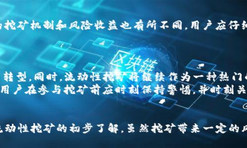 如何使用MetaMask钱包进行挖矿：全面指南

MetaMask, 挖矿, 加密货币, 区块链/guanjianci

---

引言
随着区块链技术的飞速发展，越来越多的用户开始关注加密货币挖矿的领域。MetaMask作为一个流行的以太坊钱包，不仅方便用户存储和管理他们的加密资产，还支持各种去中心化金融（DeFi）项目。在这篇详细的指导中，我们将探讨如何使用MetaMask钱包进行挖矿，并解答与之相关的一些常见问题，帮助用户更好地理解这一过程。

一、什么是MetaMask钱包
MetaMask是一个以太坊及ERC20代币的数字钱包，支持用户在浏览器中与去中心化应用（DApps）进行交互。通过MetaMask，用户可以轻松管理其加密资产，发送和接收以太坊及其他代币，甚至参与DeFi项目和去中心化交易所（DEX）。它支持Chrome、Firefox等主流浏览器，并为用户提供了一个安全、便捷的交易和管理平台。

二、MetaMask与挖矿的关系
虽然MetaMask本身并不直接参与挖矿，但它为用户提供了一个与多个挖矿平台和DeFi项目交互的接口。在许多情况下，用户可以使用MetaMask连接到去中心化的挖矿协议，而这些协议会利用用户的资金和流动性来产生利润，进而实现挖矿收益。
挖矿的概念在加密货币中有不同的表现形式，包括传统的PoW（工作量证明）挖矿、PoS（权益证明）挖矿以及流动性挖矿等。MetaMask可以帮助用户参与这些不同形式的挖矿活动。

三、使用MetaMask进行流动性挖矿的步骤
流动性挖矿是一种新的挖矿方式，用户通过提供Liquidity（流动性）给去中心化交易所来赚取代币。以下是使用MetaMask进行流动性挖矿的基本步骤：

h4步骤一：安装并设置MetaMask/h4
首先，用户需要在其浏览器中安装MetaMask插件。安装完成后，创建一个新的钱包，务必生成并妥善保存助记词。助记词是恢复钱包的重要信息，安全存储非常关键。

h4步骤二：创建并连接到以太坊主网或测试网/h4
一旦安装完成，用户需要选择以太坊主网或相关测试网。测试网适合实验，真实资产的交易则应选择主网。确保链接的网络正确，确保交易的安全性和有效性。

h4步骤三：转入资金/h4
用户在进行流动性挖矿之前，需要将一些以太坊或相关ERC20代币转入其MetaMask钱包。这一步非常简单，可通过其他交易所转账完成。

h4步骤四：选择挖矿平台/h4
用户可以选择诸如Uniswap、SushiSwap等去中心化交易所，这些平台支持流动性挖矿。选择合适的平台后，连接MetaMask，允许其访问您的资金。

h4步骤五：提供流动性/h4
在所选择的挖矿平台上，用户需要选择想要提供流动性的交易对，并投入相应的代币。交易对的组成一般是两个ERC20代币，以确保流动性池中的资金均衡。

h4步骤六：开始挖矿并赚取奖励/h4
用户提供流动性后，可以开始赚取奖励。此时，流动性磨矿协议会自动计算并分配相应的奖励给用户，通常以平台代币的形式发送到用户的MetaMask钱包。

四、可能出现的问题

h4问题一：使用MetaMask进行挖矿的安全性如何？/h4
在进行任何投资或挖矿活动时，安全性应该是用户最关心的问题之一。MetaMask钱包的安全性主要依赖于用户自我管理其私钥和助记词。只要用户妥善保管这些信息，MetaMask本身是相对安全的。
但是，用户也要谨防钓鱼攻击和恶意网站。推荐用户在访问任何DApp前，确保网址的正确性，避免在未知或不知名的网站上输入私钥或助记词。此外，与流动性挖矿相关的智能合约存在不可逆转的风险，因此用户应谨慎选择参与的项目。

h4问题二：流动性挖矿的收益如何？/h4
流动性挖矿的收益通常是基于提供的流动性和交易费的分成。收益的计算和分配方式因不同的平台而异，一些平台还提供额外的代币奖励。对于用户而言，收益的高低也与所选交易对的交易量与波动性密切相关。
需要注意的是，流动性挖矿并不是没有风险，用户可能面临的潜在损失包括无常损失（impermanent loss），即为了保持流动性而面临的市场波动所造成的潜在损失，因此在选择交易对时，用户需要做充分的调研。

h4问题三：如何避免无常损失？/h4
无常损失是流动性挖矿的一种风险，主要发生在用户提供流动性时，市场价格波动导致用户的资产价值减少。为了降低无常损失的风险，用户可以采取以下策略：
ul
li选择波动性较低的交易对。波动性越小，价格波动造成的损失相对越小。/li
li利用多个DApp的流动性挖矿机会，将资金分散投资，降低风险。/li
li可以选择进行跨链流动性挖矿，这样有助于降低单一链项目带来的波动影响。/li
/ul

h4问题四：MetaMask支持哪些挖矿项目？/h4
MetaMask支持众多去中心化金融（DeFi）项目，其中一些知名的流动性挖矿项目包括Uniswap、SushiSwap、PancakeSwap、Curve等。各个项目的挖矿机制和风险收益也有所不同，用户应仔细研究并选择适合自己的项目进行投资。
此外，随着DeFi的不断发展，新项目不断涌现，用户可以关注相关项目的动态，及时获得最新的信息。

h4问题五：未来挖矿的趋势是什么？/h4
随着区块链行业的不断演进，挖矿的趋势也在变化。未来挖矿可能会继续向更为环保的方向发展，越来越多的算法将开始向低能耗、高效益的方式转型。同时，流动性挖矿将继续作为一种热门的参与方式，各类DeFi应用和服务将继续吸引越来越多的用户。
在技术创新方面，Layer 2解决方案有望提升挖矿的效率，降低成本，增强用户的挖矿体验。此外，对安全性和合规性的关注将成为主要趋势之一，用户在参与挖矿前应时刻保持警惕，并时刻关注市场动向。

结语
使用MetaMask进行挖矿并不仅仅是简单的资产管理，而是一种深入探索区块链世界的体验。通过本文的介绍，相信用户已有了对MetaMask及流动性挖矿的初步了解。虽然挖矿带来一定的风险，但合理的策略和审慎的决策可以帮助用户有效管理风险，获得可观的回报。希望用户能在加密货币的道路上行稳致远。