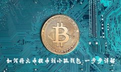 如何将火币提币到小狐钱包：一步步详