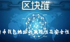 比特币钱包地址的独特性及安全性分析