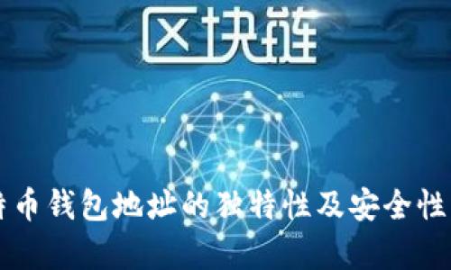 比特币钱包地址的独特性及安全性分析
