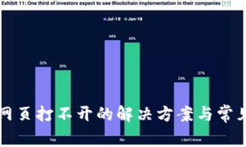 小狐钱包网页打不开的解决方案与常见问题解析