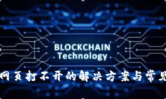 小狐钱包网页打不开的解决方案与常见