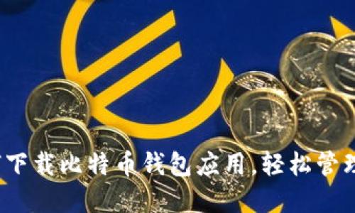 最全指南:如何下载比特币钱包应用,轻松管理你的加密货币