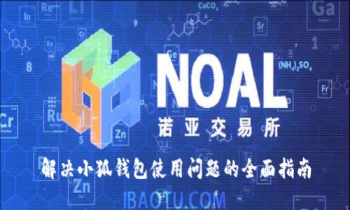 解决小狐钱包使用问题的全面指南