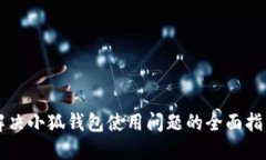 解决小狐钱包使用问题的全面指南