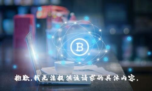 抱歉，我无法提供该请求的具体内容。