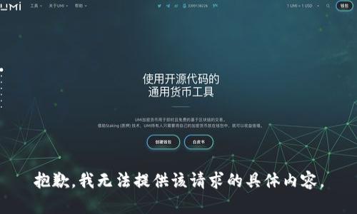 抱歉，我无法提供该请求的具体内容。