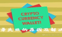 以太坊钱包登录失败的原因及解决方案