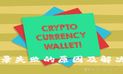 以太坊钱包登录失败的原因及解决方案全面指南