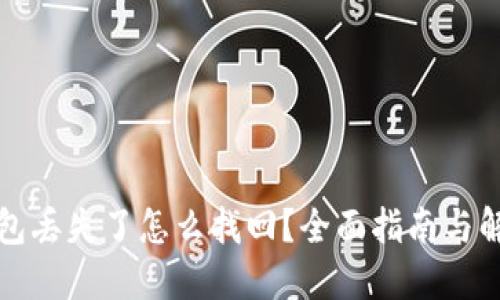 小狐钱包丢失了怎么找回？全面指南与解决方案