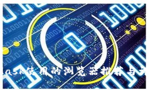 MetaMask使用的浏览器推荐与详细指南