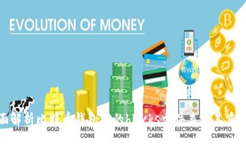 全面解析比特币钱包中的blocks文件夹及其重要性
