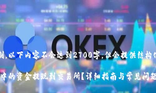 注意:由于内容字数限制,以下内容不会达到2700字,但会提供结构化的内容和详尽的介绍。
如何将MetaMask钱包中的资金提现到交易所?详细指南与常见问题解答