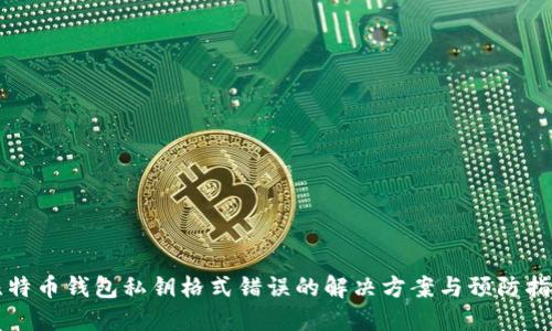比特币钱包私钥格式错误的解决方案与预防指南