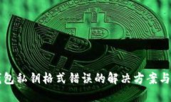 比特币钱包私钥格式错误的解决方案与