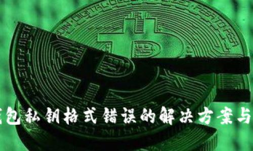 比特币钱包私钥格式错误的解决方案与预防指南