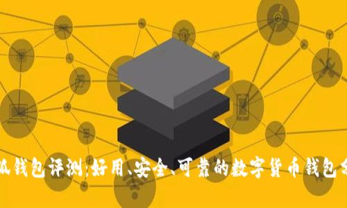 小狐钱包评测:好用、安全、可靠的数字货币钱包分析