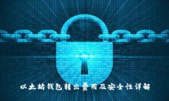 以太坊钱包转出费用及安全性详解