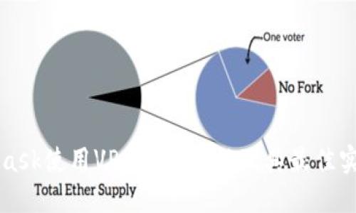 MetaMask使用VPN的必要性及其最佳实践指南
