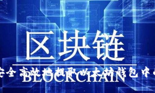 如何安全高效地提取以太坊钱包中的资产