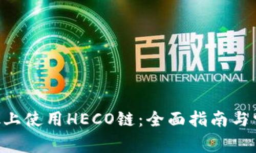 在MetaMask上使用HECO链:全面指南与常见问题解答