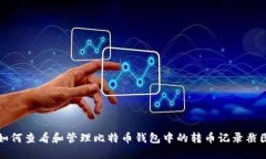 如何查看和管理比特币钱包中的转币记