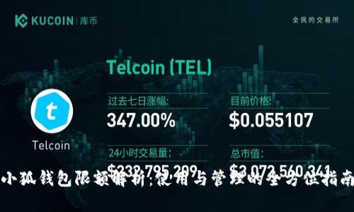 小狐钱包限额解析：使用与管理的全方位指南