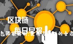 小狐钱包限额解析：使用与管理的全方