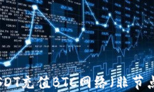 如何通过USDT充值BTC网络(非节点钱包地址)