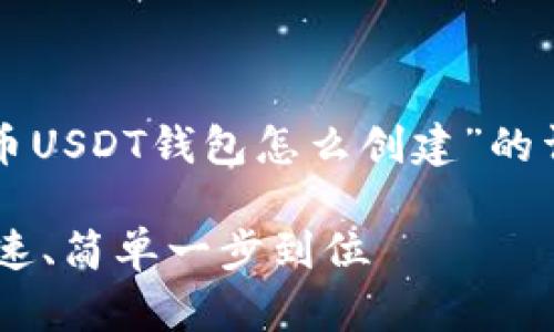 误解了请求内容,以下将是关于“火币USDT钱包怎么创建”的详细介绍,包括相关内容和问题解答。
火币USDT钱包创建全攻略:安全、快速、简单一步到位