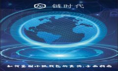 如何鉴别小狐钱包的真伪：全面指南