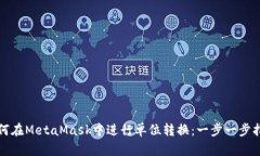 如何在MetaMask中进行单位转换：一步一