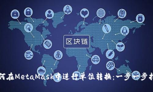 如何在MetaMask中进行单位转换:一步一步指南