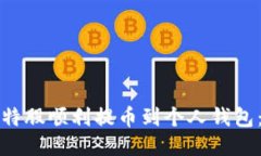 如何将比特股顺利提币到个人钱包：全