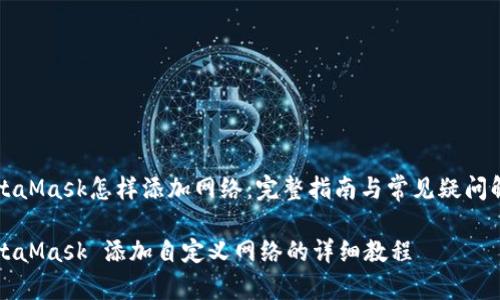 MetaMask怎样添加网络:完整指南与常见疑问解答
MetaMask 添加自定义网络的详细教程