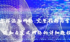 MetaMask怎样添加网络：完整指南与常见