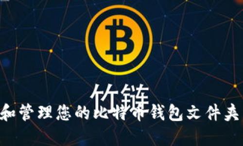 如何找到和管理您的比特币钱包文件夹:全面指南