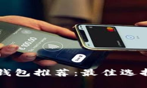 顶级比特币钱包推荐:最佳选择与全面解析