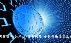 如何解决MetaMask空白问题：全面指南与
