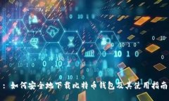 : 如何安全地下载比特币钱包及其使用