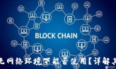   小狐钱包在无网络环境下能否使用？