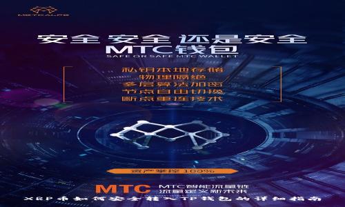 XRP币如何安全转入TP钱包的详细指南