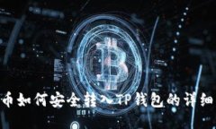 XRP币如何安全转入TP钱包的详细指南