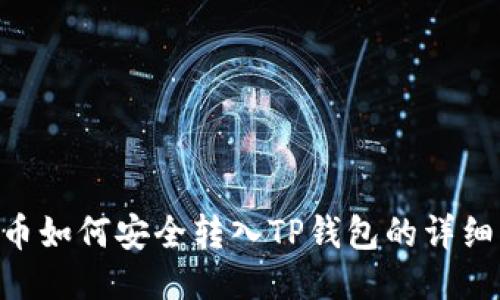 XRP币如何安全转入TP钱包的详细指南