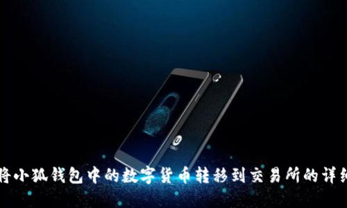 如何将小狐钱包中的数字货币转移到交易所的详细指南