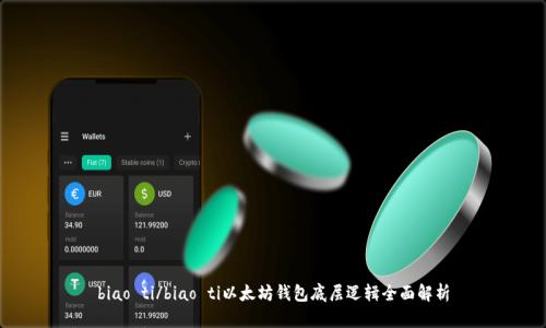 biao ti/biao ti以太坊钱包底层逻辑全面解析