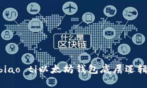 biao ti/biao ti以太坊钱包底层逻辑全面解析
